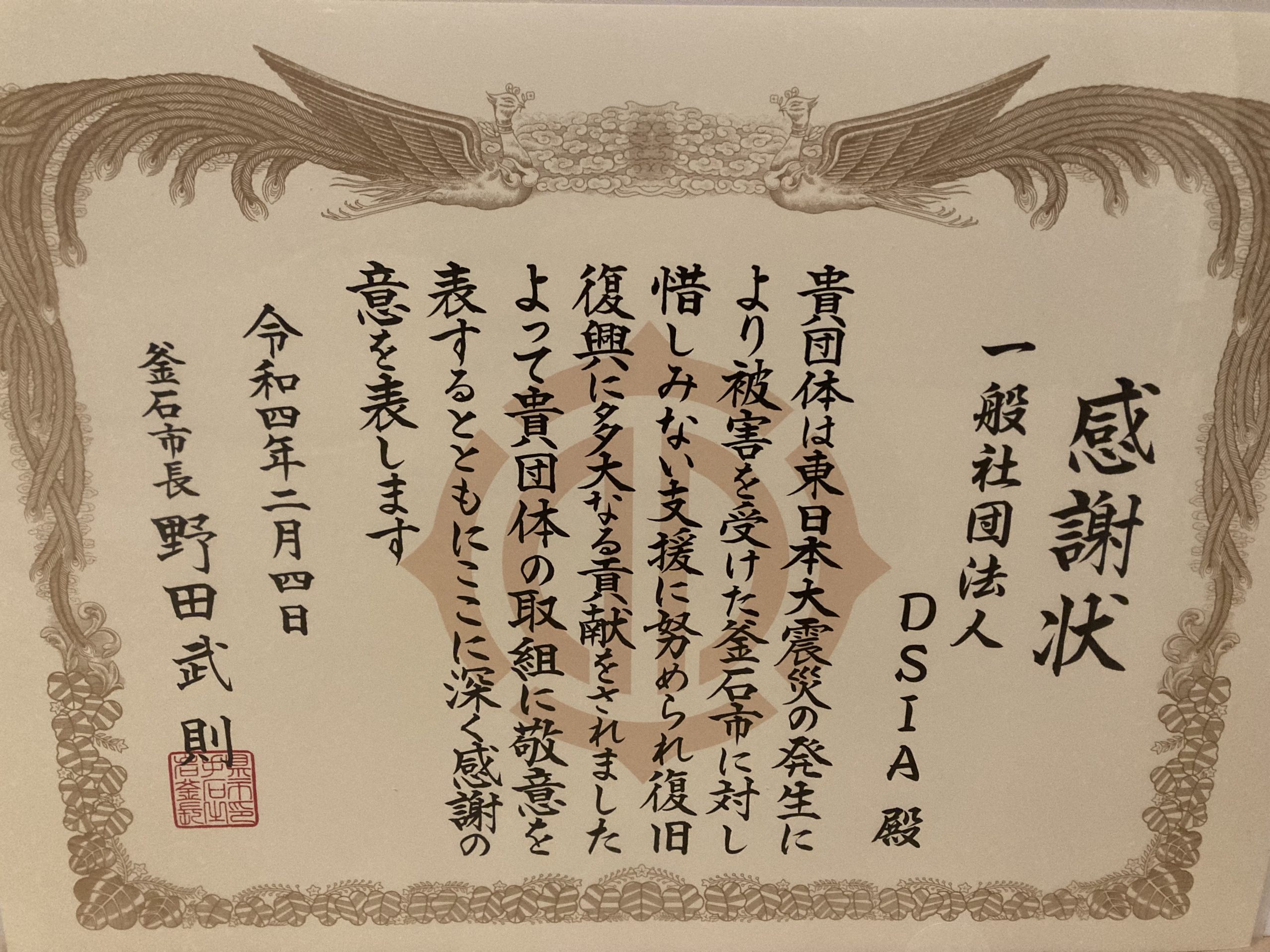 釜石市からの感謝状